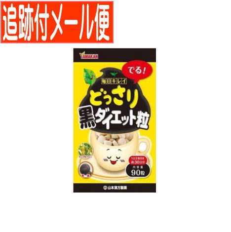 【メール便送料無料】山本漢方どっさり黒ダイエット粒 90粒 パウチ