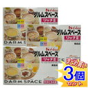 3箱セット【大腸内視鏡検査食】ダルムスペースリッチ3 3食+間食セット 1箱x3 ハウス食品 小型宅配便