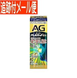 【メール便送料無料】【第(2)類医薬品】エージーアレルカット ノーズ EXc「季節性アレルギー専用」 10ml