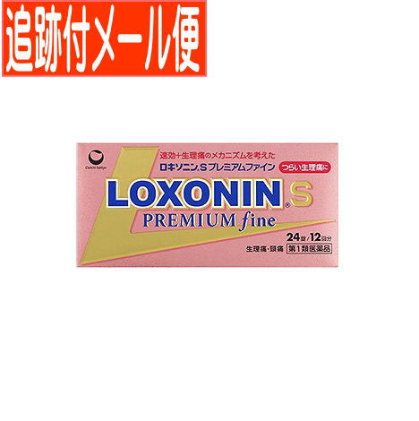 医薬品区分一般用医薬品 薬効分類解熱鎮痛薬 承認販売名 製品名ロキソニンSプレミアムファイン 製品名（読み）ロキソニンSプレミアムファイン 製品の特徴●つらい痛みにすばやく効く鎮痛成分（ロキソプロフェンナトリウム水和物）を配合しています。 ●さらに，つらい生理痛のメカニズムに着目した成分をダブル配合（シャクヤク乾燥エキス，ヘスペリジン）。しめつけられるような下腹部の痛みを伴う生理痛を緩和します。 ●メタケイ酸アルミン酸マグネシウムを配合，胃粘膜保護作用により，胃を守ります。 ●眠くなる成分（鎮静催眠成分）を含みません。 ●のみやすい小型錠です。 使用上の注意 ■してはいけないこと （守らないと現在の症状が悪化したり，副作用が起こりやすくなります） 1．次の人は服用しないで下さい。 　（1）本剤又は本剤の成分によりアレルギー症状を起こしたことがある人 　（2）本剤又は他の解熱鎮痛薬，かぜ薬を服用してぜんそくを起こしたことがある人 　（3）15歳未満の小児 　（4）医療機関で次の治療を受けている人 　　胃・十二指腸潰瘍，肝臓病，腎臓病，心臓病 　（5）医師から赤血球数が少ない（貧血），血小板数が少ない（血が止まりにくい，血が出やすい），白血球数が少ない等の血液異常（血液の病気）を指摘されている人 　（6）出産予定日12週以内の妊婦 2．本剤を服用している間は，次のいずれの医薬品も服用しないで下さい。 　他の解熱鎮痛薬，かぜ薬，鎮静薬 3．服用前後は飲酒しないで下さい。 4．長期連続して服用しないで下さい。 　（3〜5日間服用しても痛み等の症状が繰り返される場合には，服用を中止し，医師の診療を受けて下さい） ■相談すること 1．次の人は服用前に医師，歯科医師又は薬剤師に相談して下さい。 　（1）医師又は歯科医師の治療を受けている人 　（2）妊婦又は妊娠していると思われる人 　（3）授乳中の人 　（4）高齢者 　（5）薬などによりアレルギー症状を起こしたことがある人 　（6）次の診断を受けた人 　　気管支ぜんそく，潰瘍性大腸炎，クローン病，全身性エリテマトーデス，混合性結合組織病 　（7）次の病気にかかったことがある人 　　胃・十二指腸潰瘍，肝臓病，腎臓病，血液の病気 2．服用後，次の症状があらわれた場合は副作用の可能性がありますので，直ちに服用を中止し，この文書を持って医師，歯科医師又は薬剤師に相談して下さい。 　（1）本剤のような解熱鎮痛薬を服用後，過度の体温低下，虚脱（力が出ない），四肢冷却（手足が冷たい）等の症状があらわれた場合 　（2）服用後，消化性潰瘍，むくみがあらわれた場合 　　また，まれに消化管出血（血を吐く，吐き気・嘔吐，腹痛，黒いタール状の便，血便等があらわれる），消化管穿孔（消化管に穴があくこと。吐き気・嘔吐，激しい腹痛等があらわれる），小腸・大腸の狭窄・閉塞（吐き気・嘔吐，腹痛，腹部膨満等があらわれる）の重篤な症状が起こることがあります。その場合は直ちに医師の診療を受けて下さい。 　（3）服用後，次の症状があらわれた場合 ［関係部位：症状］ 皮膚：発疹・発赤，かゆみ 消化器：腹痛，胃部不快感，食欲不振，吐き気・嘔吐，腹部膨満，胸やけ，口内炎，消化不良 循環器：血圧上昇，動悸 精神神経系：眠気，しびれ，めまい，頭痛 その他：胸痛，倦怠感，顔面のほてり，発熱，貧血，血尿 　まれに次の重篤な症状が起こることがあります。その場合は直ちに医師の診療を受けて下さい。 ［症状の名称：症状］ ショック（アナフィラキシー）：服用後すぐに，皮膚のかゆみ，じんましん，声のかすれ，くしゃみ，のどのかゆみ，息苦しさ，動悸，意識の混濁等があらわれる。 血液障害：のどの痛み，発熱，全身のだるさ，顔やまぶたのうらが白っぽくなる，出血しやすくなる（歯茎の出血，鼻血等），青あざができる（押しても色が消えない）等があらわれる。 皮膚粘膜眼症候群（スティーブンス・ジョンソン症候群）：高熱，目の充血，目やに，唇のただれ，のどの痛み，皮膚の広範囲の発疹・発赤，水疱が皮膚の赤い部分にあらわれる，赤くなった皮膚上に小さなブツブツ（小膿疱）が出る，全身がだるい，食欲がない等が持続したり，急激に悪化する。 中毒性表皮壊死融解症：高熱，目の充血，目やに，唇のただれ，のどの痛み，皮膚の広範囲の発疹・発赤，水疱が皮膚の赤い部分にあらわれる，赤くなった皮膚上に小さなブツブツ（小膿疱）が出る，全身がだるい，食欲がない等が持続したり，急激に悪化する。 多形紅斑：高熱，目の充血，目やに，唇のただれ，のどの痛み，皮膚の広範囲の発疹・発赤，水疱が皮膚の赤い部分にあらわれる，赤くなった皮膚上に小さなブツブツ（小膿疱）が出る，全身がだるい，食欲がない等が持続したり，急激に悪化する。 急性汎発性発疹性膿疱症：高熱，目の充血，目やに，唇のただれ，のどの痛み，皮膚の広範囲の発疹・発赤，水疱が皮膚の赤い部分にあらわれる，赤くなった皮膚上に小さなブツブツ（小膿疱）が出る，全身がだるい，食欲がない等が持続したり，急激に悪化する。 腎障害：発熱，発疹，尿量の減少，全身のむくみ，全身のだるさ，関節痛（節々が痛む），下痢等があらわれる。 うっ血性心不全：全身のだるさ，動悸，息切れ，胸部の不快感，胸が痛む，めまい，失神等があらわれる。 間質性肺炎：階段を上ったり，少し無理をしたりすると息切れがする・息苦しくなる，空せき，発熱等がみられ，これらが急にあらわれたり，持続したりする。 肝機能障害：発熱，かゆみ，発疹，黄疸（皮膚や白目が黄色くなる），褐色尿，全身のだるさ，食欲不振等があらわれる。 横紋筋融解症：手足・肩・腰等の筋肉が痛む，手足がしびれる，力が入らない，こわばる，全身がだるい，赤褐色尿等があらわれる。 無菌性髄膜炎：首すじのつっぱりを伴った激しい頭痛，発熱，吐き気・嘔吐等があらわれる。（このような症状は，特に全身性エリテマトーデス又は混合性結合組織病の治療を受けている人で多く報告されている） ぜんそく：息をするときゼーゼー，ヒューヒューと鳴る，息苦しい等があらわれる。 3．服用後，次の症状があらわれることがありますので，このような症状の持続又は増強が見られた場合には，服用を中止し，この文書を持って医師又は薬剤師に相談して下さい。 　口のかわき，便秘，下痢 4．1〜2回服用しても症状がよくならない場合（他の疾患の可能性も考えられる）は服用を中止し，この文書を持って医師，歯科医師又は薬剤師に相談して下さい。 効能・効果月経痛（生理痛）・頭痛・歯痛・抜歯後の疼痛・咽喉痛・腰痛・関節痛・神経痛・筋肉痛・肩こり痛・耳痛・打撲痛・骨折痛・捻挫痛・外傷痛の鎮痛，悪寒・発熱時の解熱 効能関連注意 用法・用量次の量を水又はぬるま湯で服用して下さい。 ［年齢：1回量：1日服用回数］ 成人（15歳以上）：2錠：2回まで。症状があらわれた時，なるべく空腹時をさけて服用して下さい。ただし，再度症状があらわれた場合には3回目を服用できます。服用間隔は4時間以上おいて下さい。 15歳未満：服用しないで下さい。 用法関連注意（1）用法・用量を厳守して下さい。 （2）錠剤の取り出し方 　錠剤の入っているPTPシートの凸部を指先で強く押して，裏面のアルミ箔を破り，取り出して服用して下さい。（誤ってそのまま飲み込んだりすると食道粘膜に突き刺さる等思わぬ事故につながります） 成分分量2錠中 成分分量内訳 ロキソプロフェンナトリウム水和物68.1mg（無水物として60mg） シャクヤク乾燥エキス36mg（芍薬252mg） ヘスペリジン30mg メタケイ酸アルミン酸マグネシウム100mg 添加物D-マンニトール，セルロース，クロスカルメロースナトリウム(クロスCMC-Na)，ヒドロキシプロピルセルロース，ステアリン酸マグネシウム，ヒプロメロース(ヒドロキシプロピルメチルセルロース)，酸化チタン，マクロゴール，三二酸化鉄，カルナウバロウ 保管及び取扱い上の注意（1）直射日光の当たらない湿気の少ない涼しい所に保管して下さい。 （2）小児の手の届かない所に保管して下さい。 （3）他の容器に入れ替えないで下さい。（誤用の原因になったり品質が変わります） （4）表示の使用期限を過ぎた製品は使用しないで下さい。また，アルミ袋を開封した後は，6カ月以内に使用して下さい。 （5）箱の「開封年月日」記入欄に，アルミ袋を開封した日付を記入して下さい。 消費者相談窓口会社名：第一三共ヘルスケア株式会社 住所：〒103-8234　東京都中央区日本橋3-14-10 問い合わせ先：お客様相談室 電話：0120-337-336 受付時間：9：00〜17：00（土，日，祝日を除く） 製造販売会社第一三共ヘルスケア（株） 会社名：第一三共ヘルスケア株式会社 住所：東京都中央区日本橋3-14-10 販売会社 剤形錠剤 リスク区分等第1類医薬品 発売元／第一三共ヘルスケア　区分／日本製　【第1類医薬品】 広告文責／株式会社コトブキ薬局　TEL／0667200480