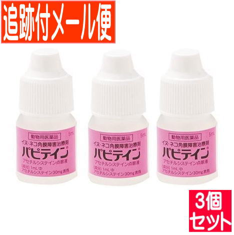 【3個セット】【動物用医薬品】パピテイン 犬猫用 5mL 【メール便送料無料/3個セット】