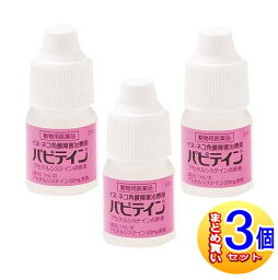 【3個セット】【動物用医薬品】パピテイン 犬猫用 5mL 【小型宅配便】