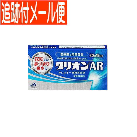 医薬品区分 一般用医薬品 薬効分類 鼻炎用内服薬 承認販売名 タリオンAR 製品名 タリオンAR 製品名（読み） タリオンエーアール 製品の特徴 ●抗ヒスタミン作用だけでなく抗炎症作用も併せ持っていますので、くしゃみ、鼻みずはもちろん鼻づまりにも効果を発揮します。 ●眠くなりにくい、口がかわきにくい、日常生活への影響が少ない第2世代抗ヒスタミン薬です。 ●朝夕1錠ずつの服用で1日中効果が持続します。 ●空腹時にも服用できます。 使用上の注意 してはいけないこと （守らないと現在の症状が悪化したり、副作用・事故が起こりやすくなります） 1.次の人は服用しないでください。 (1)本剤又は本剤の成分によりアレルギー症状を起こしたことがある人。 (2)15才未満の小児。 (3)次の診断を受けた人。　腎臓病 2.本剤を服用している間は、次のいずれの医薬品も使用しないでください。 他のアレルギー用薬（鼻炎用内服薬、皮膚疾患用薬を含む）、抗ヒスタミン剤を含有する内服薬等 （かぜ薬、鎮咳去痰薬、乗物酔い薬、催眠鎮静薬等） 3.服用後、乗物又は機械類の運転操作をしないでください。 （眠気等があらわれることがあります。） 4.授乳中の人は本剤を服用しないか、本剤を服用する場合は授乳を避けてください。 5.服用前後は飲酒しないでください。 相談すること 1.次の人は服用前に医師又は薬剤師に相談してください。 (1)医師の治療を受けている人。 (2)妊婦又は妊娠していると思われる人。 (3)高齢者。 (4)薬などによりアレルギー症状を起こしたことがある人。 (5)アレルギーによる症状か、他の原因による症状かはっきりしない人。 (6)気管支ぜんそく、アトピー性皮膚炎等の他のアレルギー疾患の診断を受けたことがある人。 2.服用後、次の症状があらわれた場合は副作用の可能性があるので、直ちに服用を中止し、この添付文書を持って医師又は薬剤師に相談してください。 ［関係部位：症状］ 皮膚：発疹、はれ、じんましん 消化器：吐き気・嘔吐、胃痛、胃部不快感、舌炎、腹痛 精神神経系：倦怠感、頭痛、頭重感、めまい 泌尿器：血尿、尿量減少、排尿困難 その他：月経異常、むくみ、動悸、息苦しい、しびれ、味覚異常 3.服用後、次の症状があらわれることがあるので、このような症状の持続又は増強が見られた場合には、服用を中止し、この添付文書を持って医師又は薬剤師に相談してください。 口のかわき、眠気、便秘、下痢 効能・効果 花粉、ハウスダスト（室内塵）などによる次のような鼻のアレルギー症状の緩和： くしゃみ、鼻水、鼻づまり 効能関連注意 用法・用量 成人（15才以上）1回1錠を1日2回、朝夕に服用してください。 ［年齢：1回量：服用回数］ 成人（15才以上）：1錠：1日2回　朝夕 15才未満：服用しないこと 用法関連注意 (1)用法・用量を厳守してください。 (2)花粉によるアレルギー症状に対して服用する場合は、花粉飛散予測日から、又は、症状が出始めたら早めに服用を始めると効果的です。 (3)継続して服用することで効果が得られます。 (4)1週間服用しても症状の改善が見られない場合又は症状の改善が見られても2週間を超えて服用する場合は、医師又は薬剤師に相談してください。 (5)錠剤の取り出し方 錠剤の入っているPTPシートの凸部を指先で強く押して裏面のアルミを破り、取り出してお飲みください。（誤ってそのまま飲み込んだりすると食道粘膜に突き刺さるなど思わぬ事故につながります。） 成分分量 2錠中 成分 分量 ベポタスチンベシル酸塩 20mg 添加物 ステアリン酸マグネシウム、セルロース、タルク、ヒプロメロース、マクロゴール、D-マンニトール 保管及び取扱い上の注意 (1)直射日光の当たらない湿気の少ない涼しい所に保管してください。 (2)小児の手の届かない所に保管してください。 (3)他の容器に入れ替えないでください。（誤用の原因になったり品質が変わります。） (4)使用期限を過ぎた製品は服用しないでください。 消費者相談窓口 問合せ先名：田辺三菱製薬株式会社 問合せ先住所：大阪市中央区道修町3-2-10 問合せ先部署：くすり相談センター 問合せ先TEL：0120‐54‐7080 問合せ先受付時間：弊社営業日の9:00〜 17:30 上記以外の内容： 製造販売会社 田辺三菱製薬株式会社 大阪市中央区道修町3-2-10 販売会社 田辺三菱製薬株式会社 剤形 錠剤 リスク区分等 第1類医薬品 発売元／田辺三菱製薬株式会社 　区分／日本製 医薬品 広告文責／株式会社コトブキ薬局　TEL／0667200480【ご注意】こちらの第1類医薬品についての用法用量・注意を必ずご確認ください。 質問ございましたら、薬剤師・登録販売者にご相談ください。