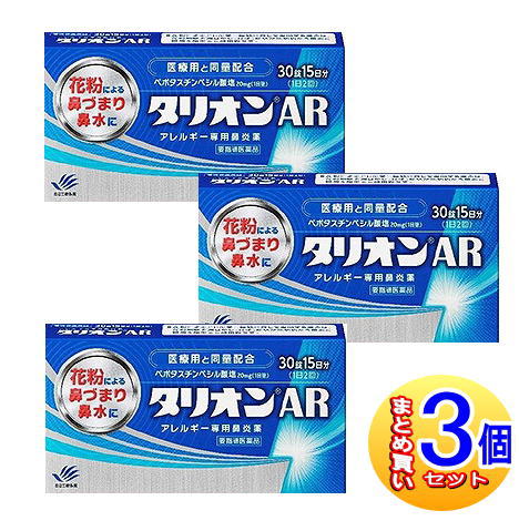 【3個セット】【第1類医薬品】タリオンAR 30錠【小型宅配便】