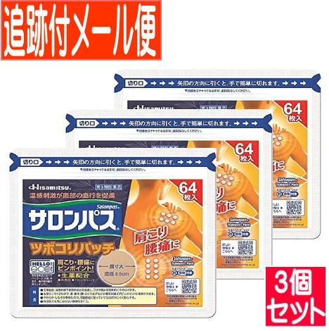 医薬品区分一般用医薬品 薬効分類鎮痛・鎮痒・収れん・消炎薬（パップ剤を含む） 承認販売名 製品名サロンパスツボコリパッチ 製品名（読み）サロンパスツボコリパッチ 製品の特徴●生薬配合，温感刺激で患部の血行を促進し，コリや痛みを効果的にやわらげます。 ●丸型ミニサイズなので，肩・背中・腰・ふくらはぎなどの場所を選ばずピンポイントに使用できます。 ●やわらか・しなやか素材なので，可動部位に貼っていてもはがれにくく安心です。 ●外出先でも気にならない微香性タイプ。 使用上の注意 ■してはいけないこと ［守らないと現在の症状が悪化したり，副作用が起こりやすくなります。］ 次の部位には使用しないでください。 　（1）目の周囲，粘膜等。 　（2）湿疹，かぶれ，傷口。 ■相談すること 1．次の人は使用前に必ず医師，薬剤師又は登録販売者にご相談ください。 　薬などによりアレルギー症状を起こしたことがある人。 2．使用後，次の症状があらわれた場合は副作用の可能性がありますので，直ちに使用を中止し，この箱を持って医師，薬剤師又は登録販売者にご相談ください。 ［関係部位：症状］ 皮膚：発疹・発赤，かゆみ，かぶれ，痛み，色素沈着，皮膚はく離 3．5〜6日間使用しても症状がよくならない場合は使用を中止し，この箱を持って医師，薬剤師又は登録販売者にご相談ください。 効能・効果肩こり，腰痛，筋肉痛，筋肉疲労，打撲，捻挫，関節痛，骨折痛，しもやけ 効能関連注意 用法・用量1日数回患部に貼付してください。 用法関連注意（1）小児に使用させる場合には，保護者の指導監督のもとに使用させてください。 （2）本剤を貼った患部をコタツや電気毛布等で温めないでください。 （3）強い刺激を感じることがありますので，入浴の1時間前には本剤をはがしてください。また，入浴後は30分位してから使用してください。 （4）患部の皮膚は清潔にして貼ってください。 （5）皮膚の弱い人は同じ所には続けて貼らないでください。 成分分量膏体100g中 成分分量内訳 サリチル酸グリコール2.55g l-メントール5.11g オウバク末1.7g トコフェロール酢酸エステル0.43g ノニル酸ワニリルアミド0.016g （直径2.5cm） 添加物酸化チタン，水酸化アルミニウム，水添ロジングリセリンエステル，スチレン・イソプレン・スチレンブロック共重合体，テルペン樹脂，ポリイソブチレン，流動パラフィン 保管及び取扱い上の注意（1）直射日光の当たらない涼しい所に保管してください。 （2）小児の手の届かない所に保管してください。 （3）他の容器に入れ替えないでください（誤用の原因になったり，品質が変わることがあります）。 （4）開封後は袋の口を折りまげ，箱に入れて保管してください。 消費者相談窓口会社名：久光製薬株式会社 問い合わせ先：お客様相談室 電話：0120-133250 受付時間／9：00−17：50（土日・祝日・会社休日を除く） 製造販売会社久光製薬（株） 会社名：久光製薬株式会社 住所：〒841-0017　鳥栖市田代大官町408番地 販売会社 剤形貼付剤 リスク区分等第3類医薬品 発売元／久光製薬（株）　区分／ 【第3類医薬品】　日本製 広告文責／株式会社コトブキ薬局　TEL／0667200480