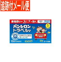 【メール便送料無料】【第2類医薬品】パンシロントラベルSP 12錠