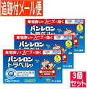 【3個セット】【第2類医薬品】パンシロントラベルSP 12錠【3個セット/メール便送料無料】