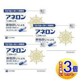 【3個セット】【第(2)類医薬品】アネロン ニスキャップ 6カプセル【小型宅配便】