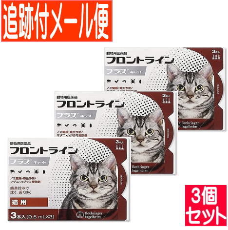 【3個セット】【動物用医薬品】フロントラインプラスキャット 猫用 3本入 【メール便送料無料/3個セット】