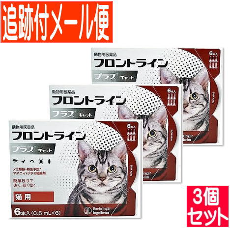 【3個セット】【動物用医薬品】フロントラインプラスキャット 猫用 6本入 【メール便送料無料/3個セット】