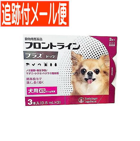 【メール便送料無料】【動物用医薬品】フロントラインプラスドッグ 犬用 XS 5kg未満 3本入