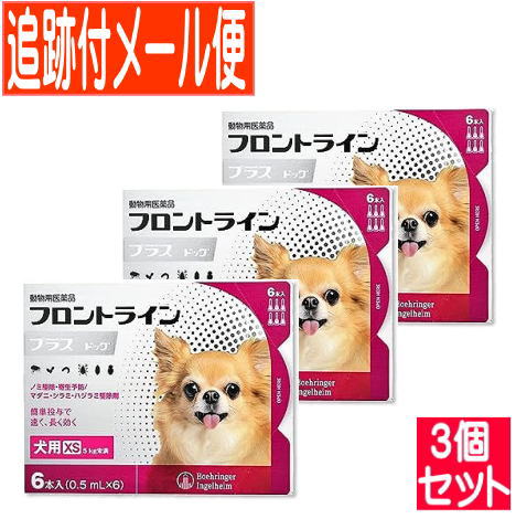 【3個セット】【動物用医薬品】フロントラインプラスドッグ 犬用 XS 5kg未満 6本入 【メール便送料無料/3個セット】