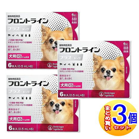 【3個セット】【動物用医薬品】フロントラインプラスドッグ 犬用 XS 5kg未満 6本入 【小型宅配便】