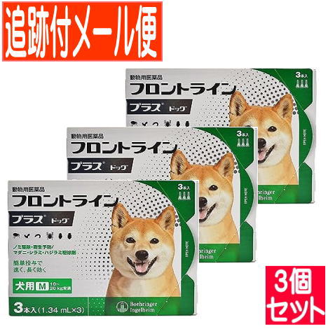 【3個セット】【動物用医薬品】フロントラインプラスドッグ 犬用 M 10～20kg未満 3本入 【メール便送料無料/3個セット】