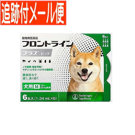 【メール便送料無料】【動物用医薬品】フロントラインプラスドッグ 犬用 M 10 20kg未満 6本入