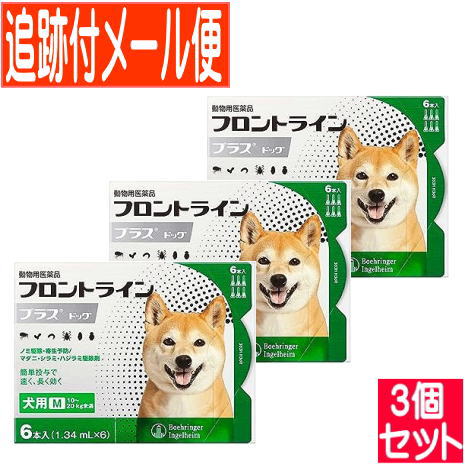 【3個セット】【動物用医薬品】フロントラインプラスドッグ 犬用 M 10～20kg未満 6本入 【メール便送料無料/3個セット】