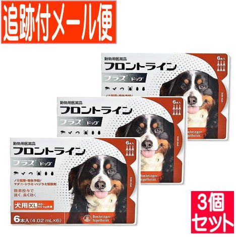 【3個セット】【動物用医薬品】フロントラインプラスドッグ 犬用 XL 40～60kg未満 6本入 【メール便送料無料/3個セット】