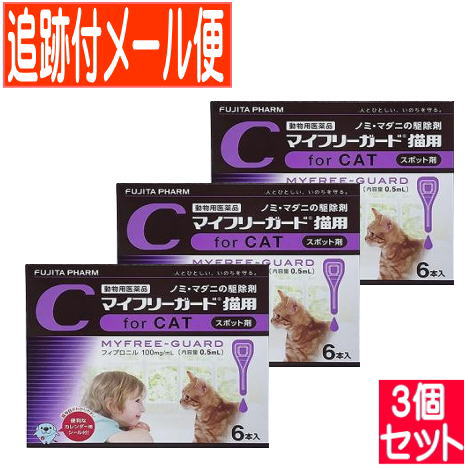 【3個セット】【動物用医薬品】マイフリーガード 猫用 6本入 【メール便送料無料/3個セット】