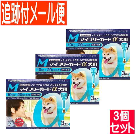 【3個セット】【動物用医薬品】マイフリーガードα 犬用 M 10～20kg未満 3本入 【メール便送料無料/3個セット】