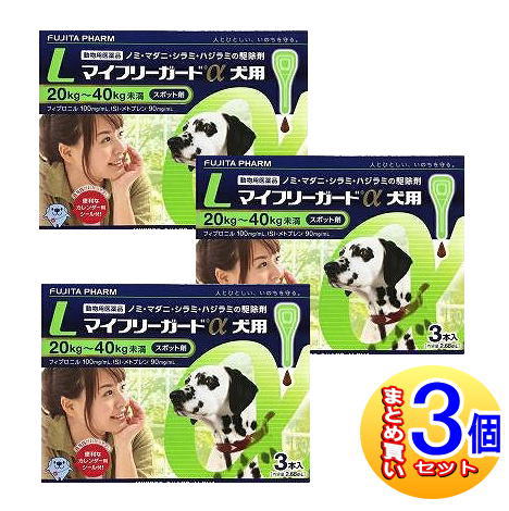 【3個セット】【動物用医薬品】マイフリーガードα 犬用 L 20～40kg未満 3本入 【小型宅配便】