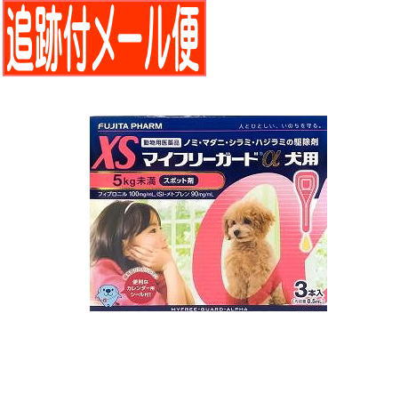 【メール便送料無料】【動物用医薬品】マイフリーガードα 犬用 XS 5kg未満 3本入