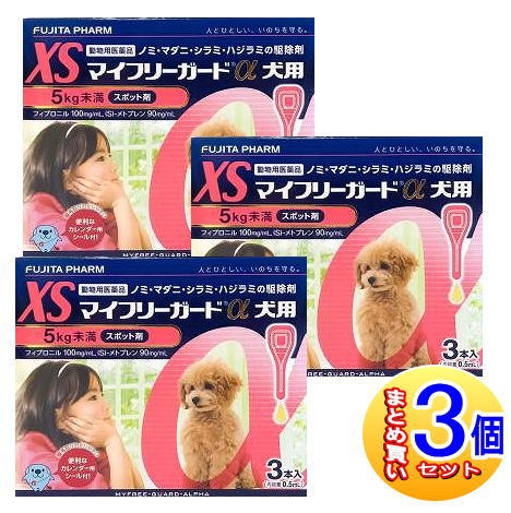 【3個セット】【動物用医薬品】マイフリーガードα 犬用 XS 5kg未満 3本入 【小型宅配便】