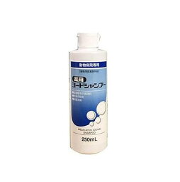 薬用ヨードシャンプー 犬猫用 250mL 【動物用医薬部外品】