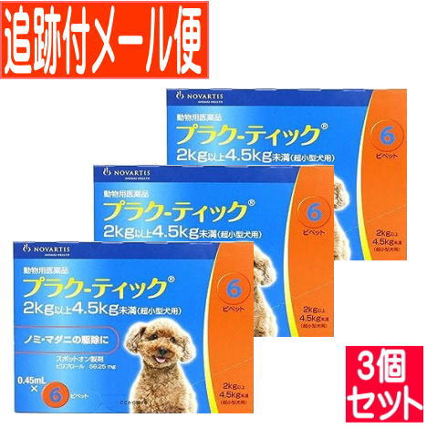 【3個セット】【動物用医薬品】プラク－ティック 犬用 2~4.5kg未満 0.45ml 6本 【メール便送料無料/3個セット】