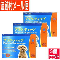 【3個セット】【動物用医薬品】プラク－ティック 犬用 2~4.5kg未満 0.45ml×6本 【メール便送料無料/3個セット】