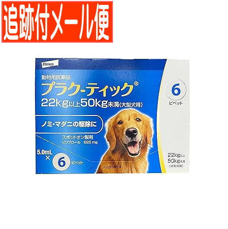 【メール便送料無料】【動物用医薬品】プラク－ティック 犬用 22~50kg未満 5.0mlx6本