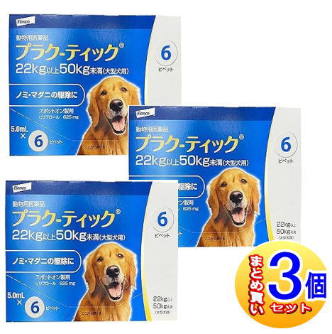 【3個セット】【動物用医薬品】プラク－ティック 犬用 22~50kg未満 5.0mlx6本 【小型宅配便】