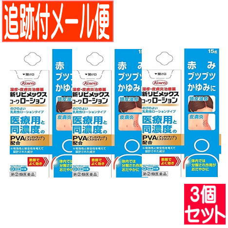 【3個セット】【第(2)類医薬品】新リビメックスコーワローション 15g【メール便送料無料/3個セット】