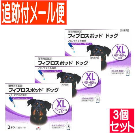 【3個セット】【動物用医薬品】フィプロスポット ドッグ 犬用 XL 40～60kg未満 3本 【メール便送料無料/3個セット】