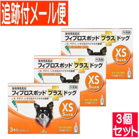 【3個セット】【動物用医薬品】フィプロスポットプラスドッグ 犬用 XS 5kg未満 3本入 【メール便送料無..