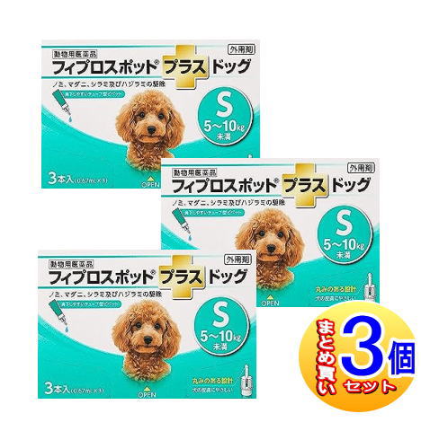 【3個セット】【動物用医薬品】フィプロスポットプラスドッグ 犬用 S 5～10kg未満 3本入 【小型宅配便】