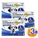 【3個セット】【動物用医薬品】フィプロスポットプラスドッグ 犬用 L 20～40kg未満 3本入 【小型宅配便】