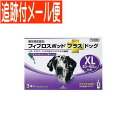 【メール便送料無料】【動物用医薬品】フィプロスポットプラスドッグ 犬用 XL 40~60kg未満 3本入