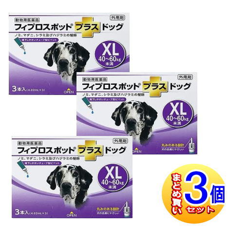 【3個セット】【動物用医薬品】フィプロスポットプラスドッグ 犬用 XL 40～60kg未満 3本入 【小型宅配便】