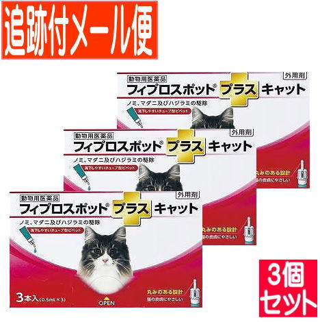 【3個セット】【動物用医薬品】フィプロスポットプラスキャット 猫用 3本入 【メール便送料無料/3個セット】