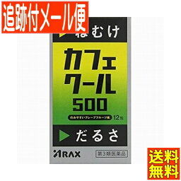 【第3類医薬品】カフェクール500 12包 　アラクス【メール便送料無料】