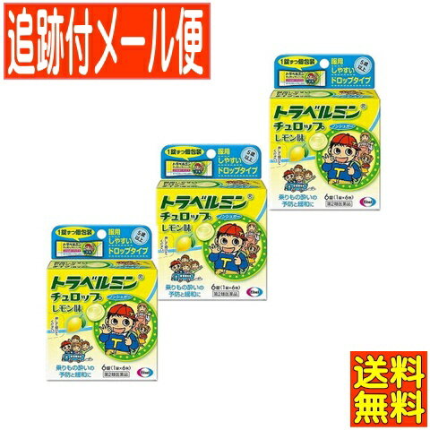 トラベルミン　チュロップレモン味は，乗りもの酔いによるめまい・吐き気などの症状を予防・緩和し，旅行やお出かけを快適で楽しいものにするためのお薬です。お子様が服用しやすいドロップタイプなので，出発前のあわただしいときや気分が悪くなったときでも，その場ですぐに服用できます。 使用上の注意 ■してはいけないこと (守らないと現在の症状が悪化したり，副作用・事故が起こりやすくなる) 1．本剤を服用している間は，次のいずれの医薬品も使用しないでください。 他の乗物酔い薬，かぜ薬，解熱鎮痛薬，鎮静薬，鎮咳去痰薬，胃腸鎮痛鎮痙薬，抗ヒスタミン剤を含有する内服薬等(鼻炎用内服薬，アレルギー用薬等) 2．服用後，乗物又は機械類の運転操作をしないでください。 (眠気や目のかすみ，異常なまぶしさ等の症状があらわれることがあります。) ■相談すること 1．次の人は服用前に医師，薬剤師又は登録販売者に相談してください。 　(1)医師の治療を受けている人 　(2)妊婦又は妊娠していると思われる人 　(3)高齢者 　(4)薬などによりアレルギー症状を起こしたことがある人 　(5)次の症状のある人：排尿困難 　(6)次の診断を受けた人：緑内障，心臓病 2．服用後，次の症状があらわれた場合は副作用の可能性があるので，直ちに服用を中止し，この説明書を持って医師，薬剤師又は登録販売者に相談してください。 [関係部位：症状] 皮膚：発疹・発赤，かゆみ 精神神経系：頭痛 泌尿器：排尿困難 その他：顔のほてり，異常なまぶしさ まれに下記の重篤な症状が起こることがあります。その場合は直ちに医師の診療を受けてください。 [症状の名称：症状] 再生不良性貧血：青あざ，鼻血，歯ぐきの出血，発熱，皮膚や粘膜が青白くみえる，疲労感，動悸，息切れ，気分が悪くなりくらっとする，血尿等があらわれる。 無顆粒球症：突然の高熱，さむけ，のどの痛み等があらわれる。 3．服用後，次の症状があらわれることがあるので，このような症状の持続又は増強が見られた場合には，服用を中止し，この説明書を持って医師，薬剤師又は登録販売者に相談してください。 口のかわき，便秘，眠気，目のかすみ 効能・効果 乗物酔いによるめまい・吐き気・頭痛の予防及び緩和 効能関連注意 用法・用量 乗物酔いの予防には，乗車船30分前に，次の1回量をかむか，口中で溶かして服用してください。 [年齢：1回量：服用回数] 成人(15歳以上)及び11歳以上15歳未満：2錠：4時間以上の間隔をおいて1日2回まで 5歳以上11歳未満：1錠：4時間以上の間隔をおいて1日2回まで 5歳未満：服用しないこと なお，追加服用する場合は，1回量を4時間以上の間隔をおいて服用してください。1日の服用回数は2回までとしてください。 用法関連注意 ・小児(5歳以上15歳未満)に服用させる場合には，保護者の指導監督のもとに服用させてください。修学旅行などに持たせる場合には，事前に用法，用量など，服用方法をよく指導してください。 ・本剤はかむか，口中で溶かして服用する薬剤です。かみにくい場合は，歯を傷めることなどのないように，溶かして服用してください。また，誤って喉につまらせないように，十分に注意してください。 ・服用する時は1錠ずつとし，1度に2錠を口中に入れないでください。 成分分量 1回量(11歳以上)2錠中 　　成分 分量 d-クロルフェニラミンマレイン酸塩 1.33mg スコポラミン臭化水素酸塩水和物 0.166mg 添加物 クエン酸，l-メントール，香料，アセスルファムK，還元パラチノース，グリセリン脂肪酸エステル，リボフラビン 保管及び取扱い上の注意 (1)直射日光の当たらない湿気の少ない涼しい所に保管してください。 (2)小児の手の届かない所に保管してください。 (3)他の容器に入れ替えないでください。また，本容器内に他の薬剤等を入れないでください。(誤用の原因になったり品質が変わります。) (4)1包を分けて服用したときの残りは，袋の口を折り返して保管し，なるべく早く服用してください。 (5)使用期限をすぎた製品は使用しないでください。 消費者相談窓口 ●お買い求めのお店 ●エーザイ「お客様ホットライン」 フリーダイヤル：0120-161-454 受付時間：平日9:00〜18:00(土，日，祝日 9:00〜17:00) 広告文責　コトブキ薬局 06-6720-0480 区分 【第2類医薬品】 文責：株式会社コトブキ薬局　