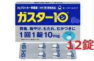 【第1類医薬品】ガスター10　12錠●当店薬剤師からのメールにご返信（承諾作業完了）後の発送●