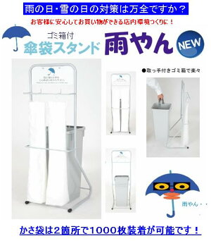 傘袋スタンド雨やん