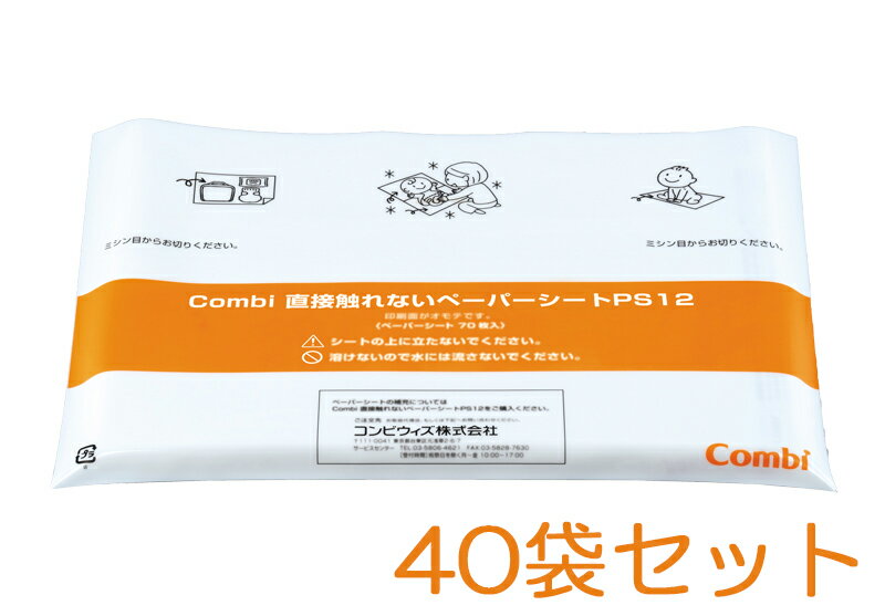 Combi 直接触れないペーパーシート 70枚入り×40袋セット PS12L【代引・後払い不可】【個人宅配送不可】【時間帯指定不可】【工事現場への配送不可】