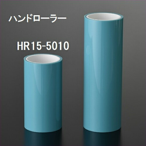 エクシール 洗って繰り返し使える粘着ローラー ハンドローラー HR15-5010【代引・後払い不可】【時間帯指定不可】【個人宅配送不可】【工事現場への配送不可】