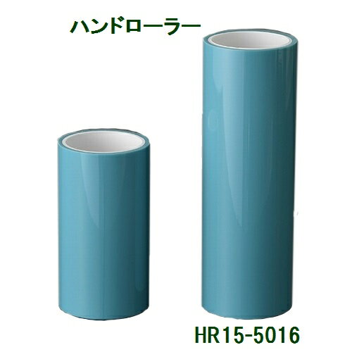 エクシール 洗って繰り返し使える粘着ローラー ハンドローラー HR15-5016【代引・後払い不可】【時間帯指定不可】【個人宅配送不可】【工事現場への配送不可】