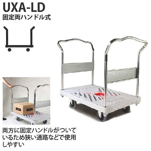 花岡車輌 ダンディXシリーズ 固定両ハンドル UXA-LD 最大荷重300kg【代引・後払い不可】【時間帯指定不可】【個人宅配送不可】【工事現場への配送不可】
