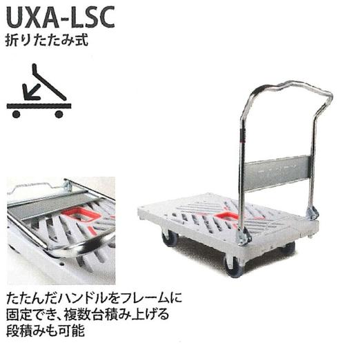 楽天Yamato Market Creation花岡車輌 ダンディXシリーズ 折りたたみ式 UXA-LSC 最大荷重300kg【代引・後払い不可】【時間帯指定不可】【個人宅配送不可】【工事現場への配送不可】