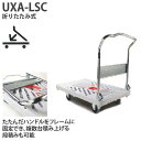 花岡車輌 ダンディXシリーズ 折りたたみ式 UXA-LSC 最大荷重300kg【代引・後払い不可】【時間帯指定不可】【個人宅配送不可】【工事現場への配送不可】