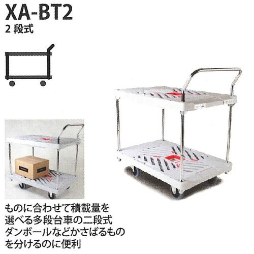 楽天Yamato Market Creation花岡車輌 ダンディXシリーズ 2段式 XA-BT2 最大荷重300kg【代引・後払い不可】【時間帯指定不可】【個人宅配送不可】【工事現場への配送不可】